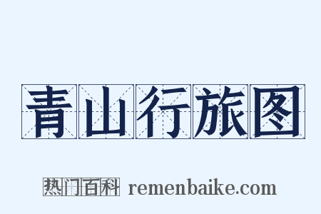 青山行旅图是什么意思的图片